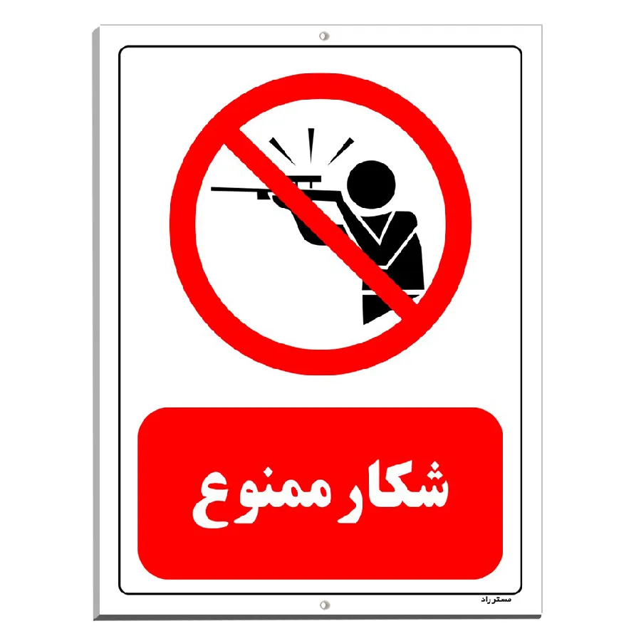 شکار ممنوع