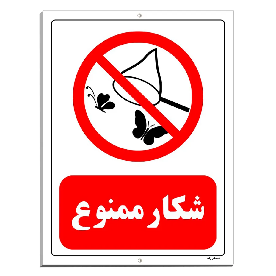 شکار ممنوع