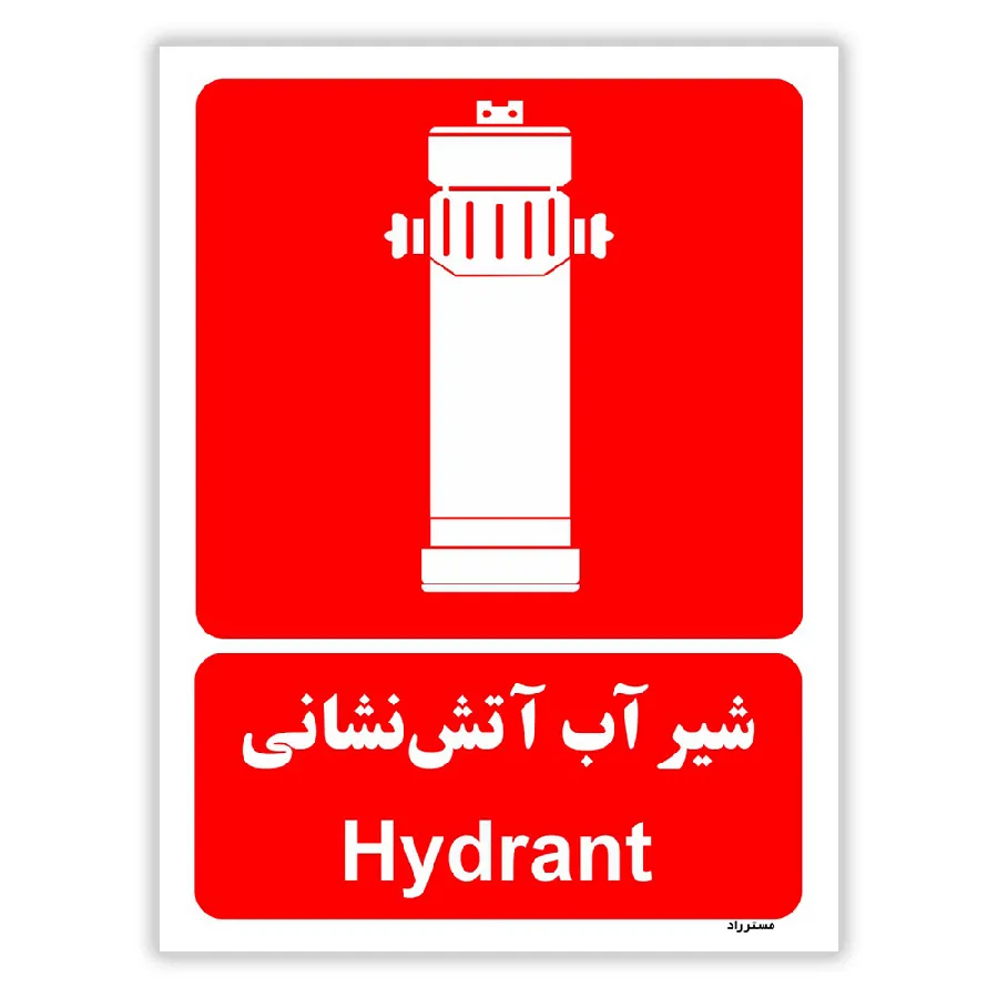 شیر آب آتش نشانی