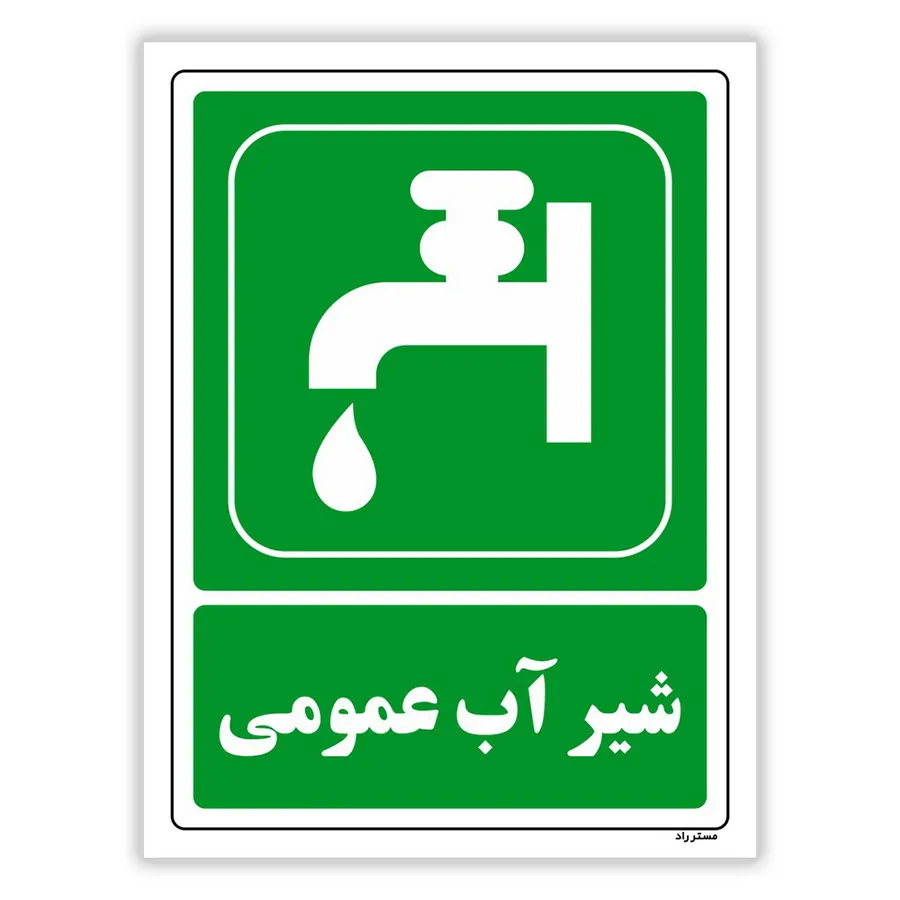 شیر آب عمومی