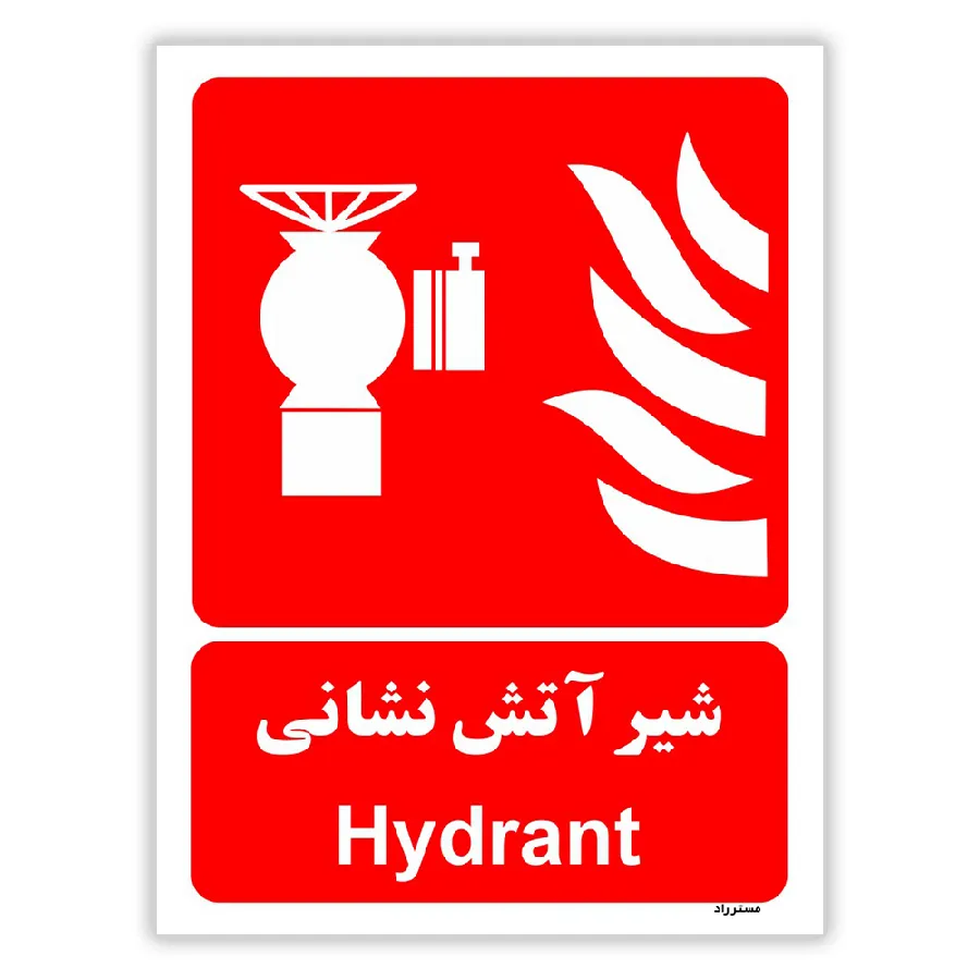 شیر آتش نشانی