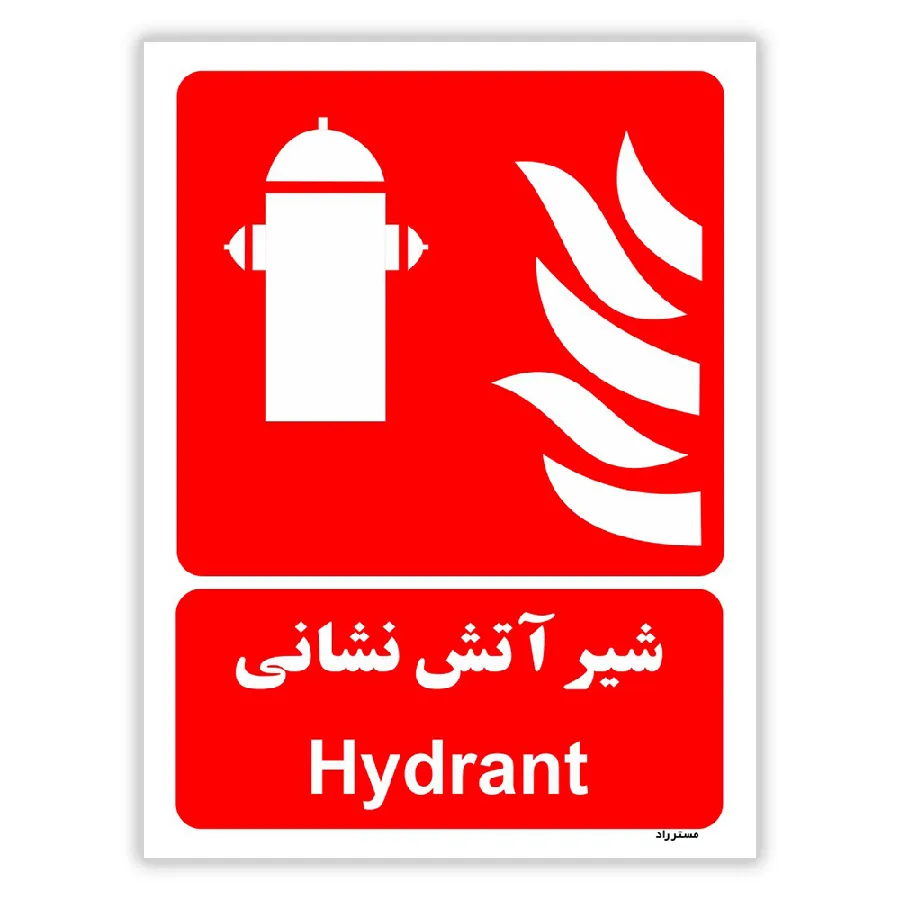 شیر آتش نشانی