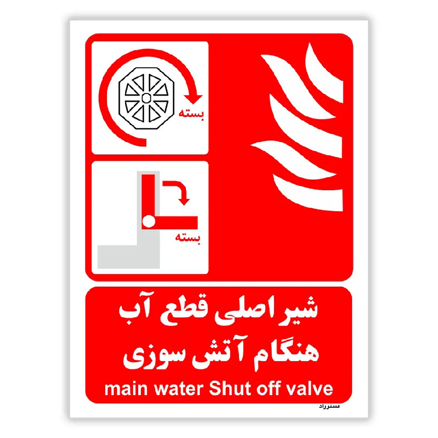 شیر اصلی قطع آب هنگام آتش سوزی