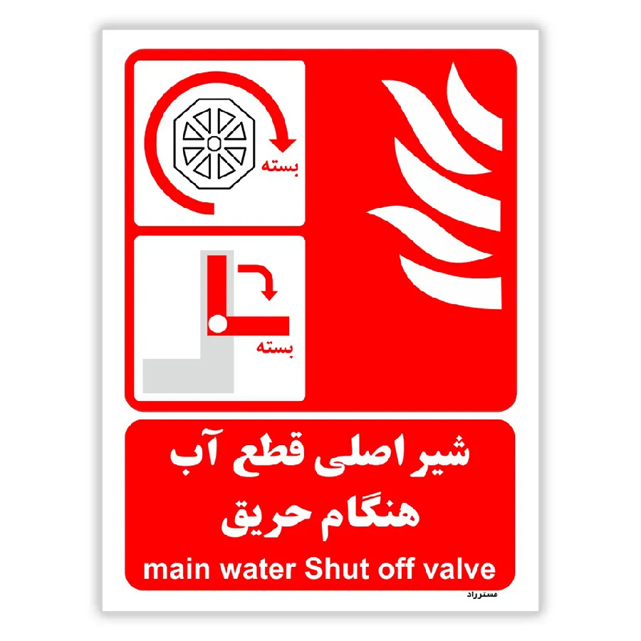 شیر اصلی قطع آب هنگام حریق