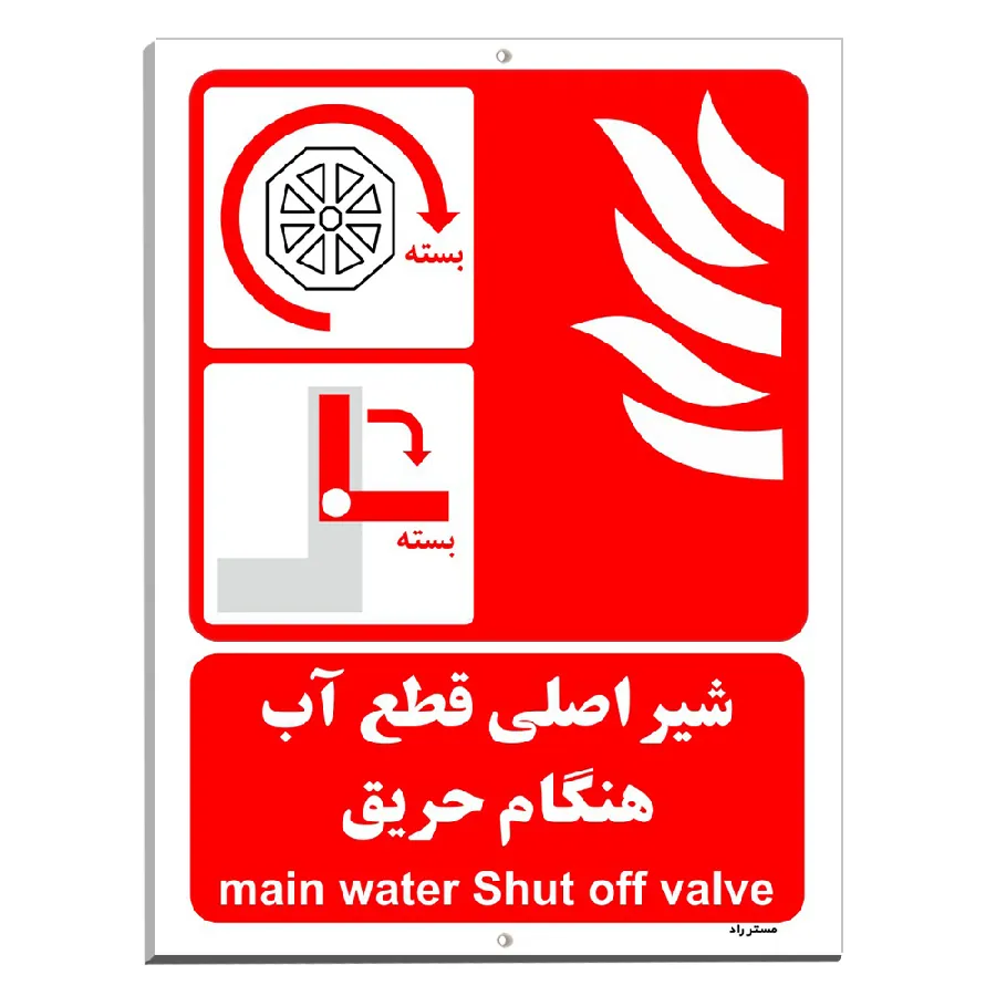 شیر اصلی قطع آب هنگام حریق