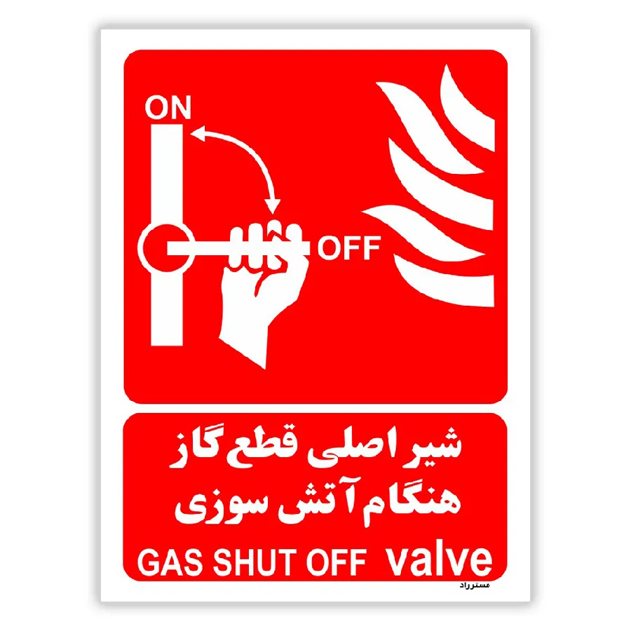شیر اصلی قطع گاز هنگام آتش سوزی