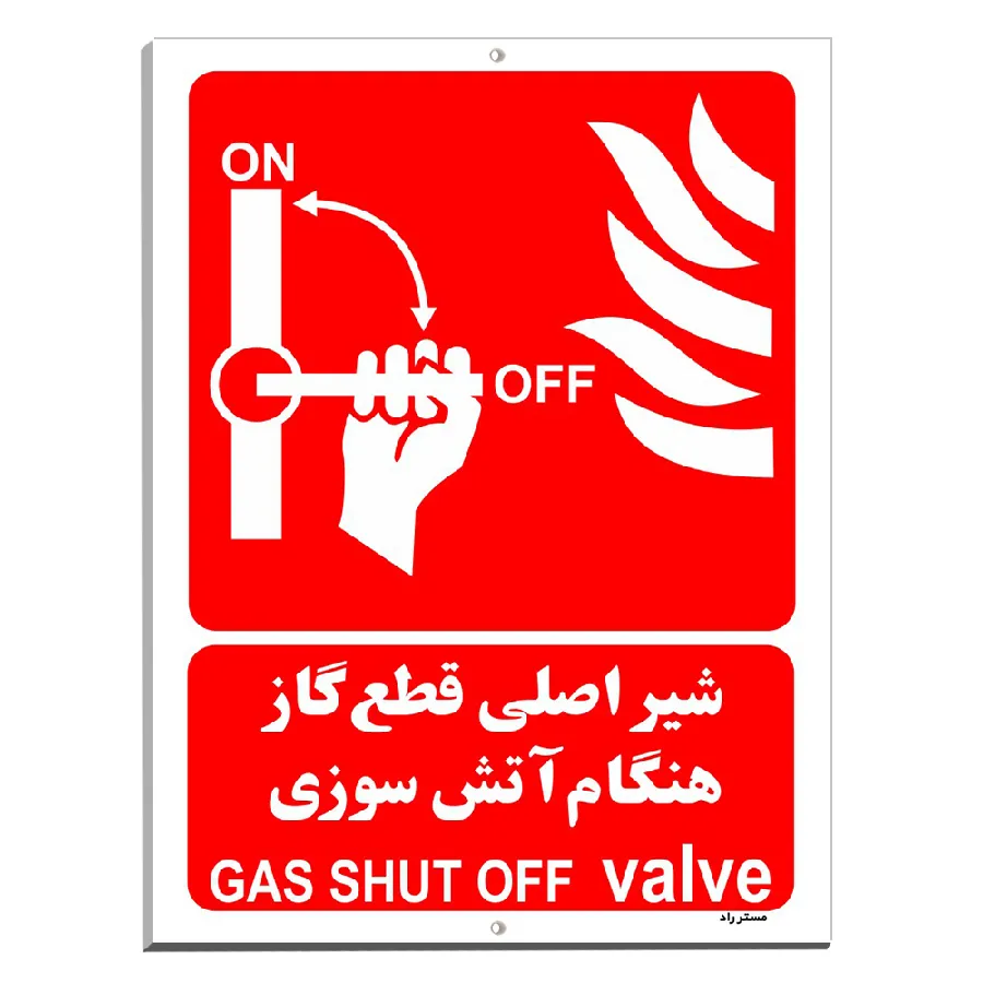شیر اصلی قطع گاز هنگام آتش سوزی