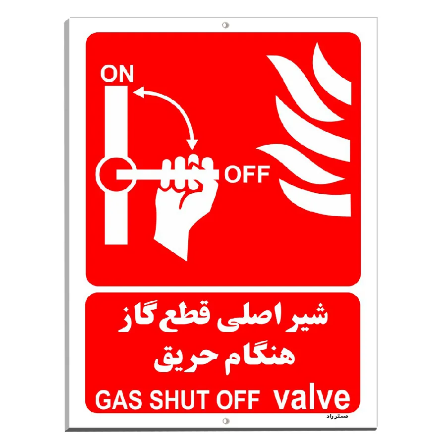 شیر اصلی قطع گاز هنگام حریق