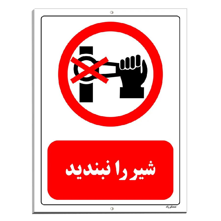 شیر را نبندید