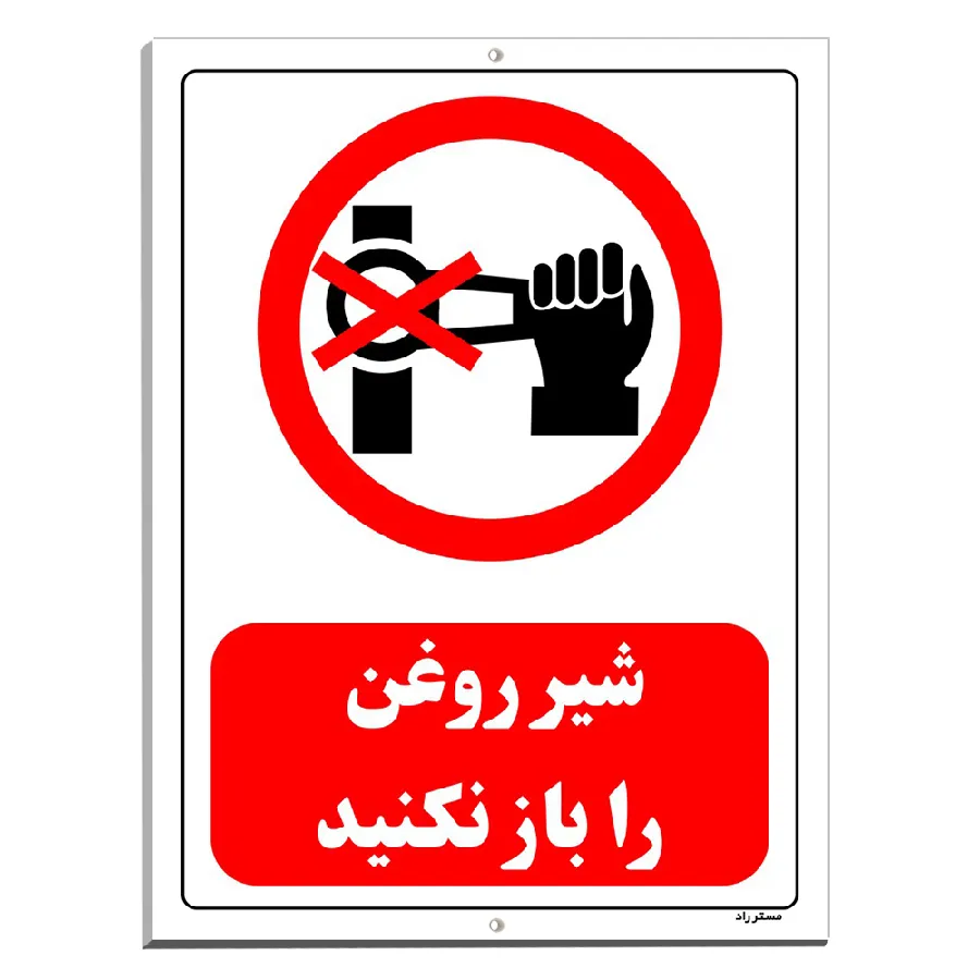 شیر روغن را باز نکنید
