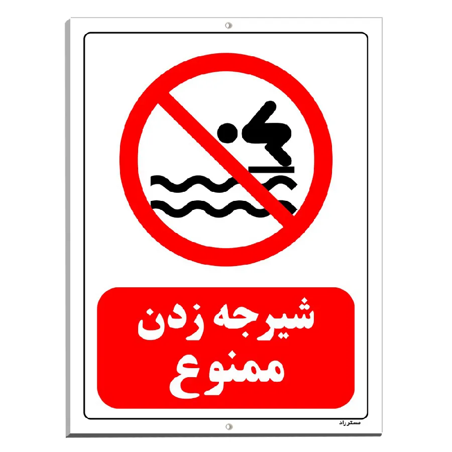 شیرجه زدن ممنوع