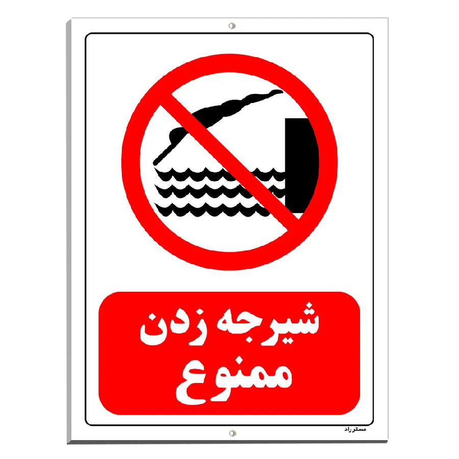 شیرجه زدن ممنوع