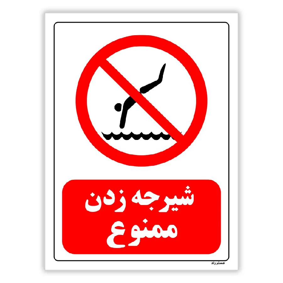 شیرجه زدن ممنوع