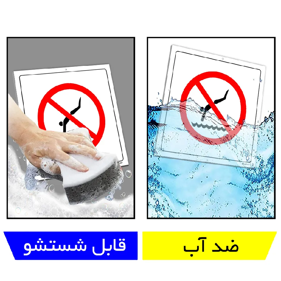 شیرجه زدن ممنوع