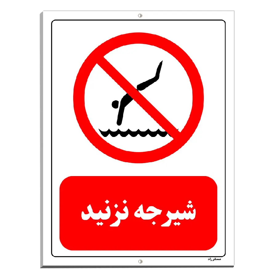 شیرجه نزنید