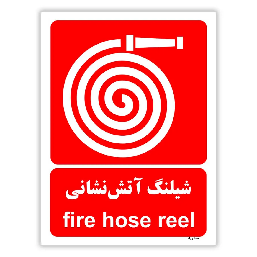 شیلنگ آتش نشانی