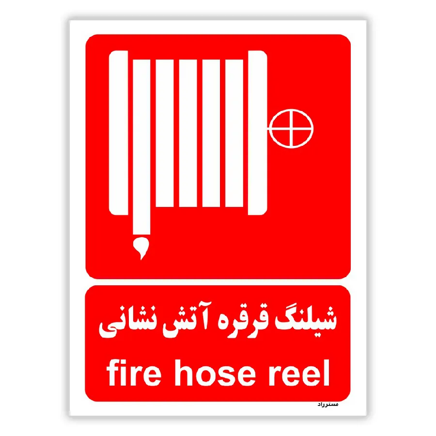 شیلنگ قرقره آتش نشانی
