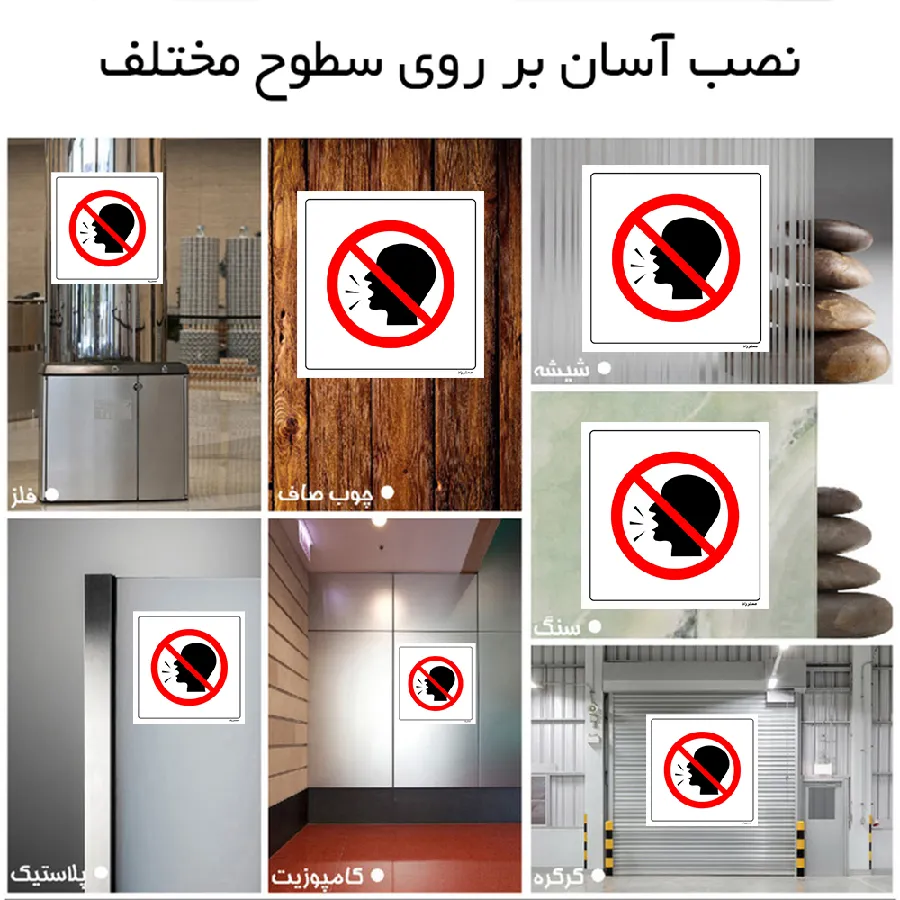 صحبت کردن با صدای بلند ممنوع
