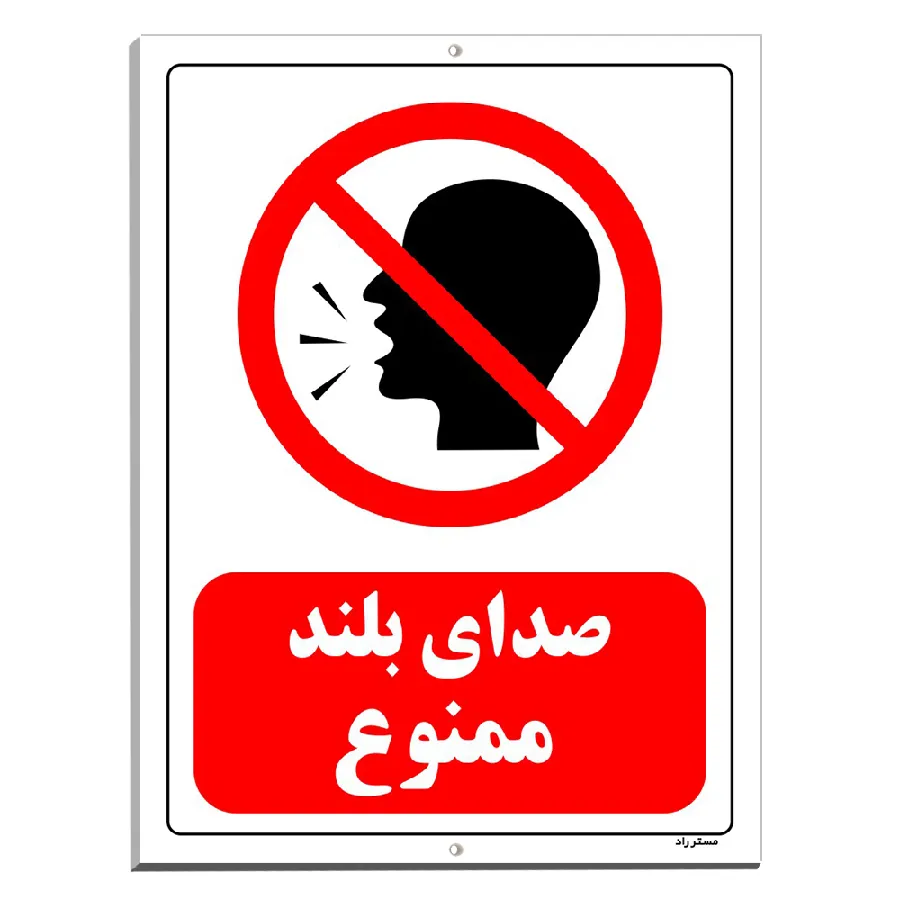 صدای بلند ممنوع