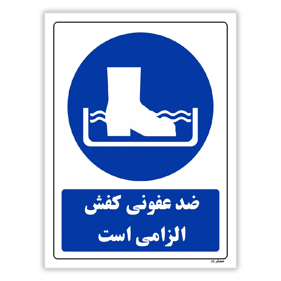 ضد عفونی کفش الزامی است