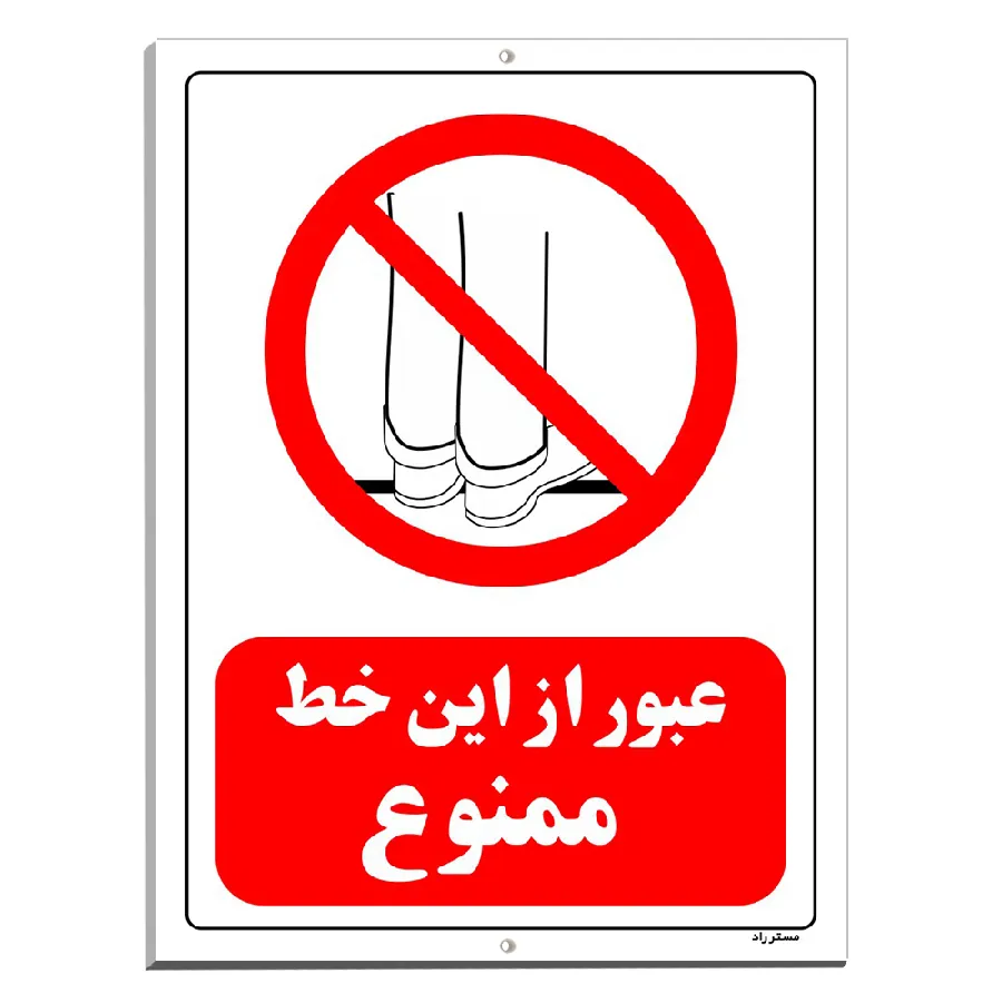 عبور از این خط ممنوع
