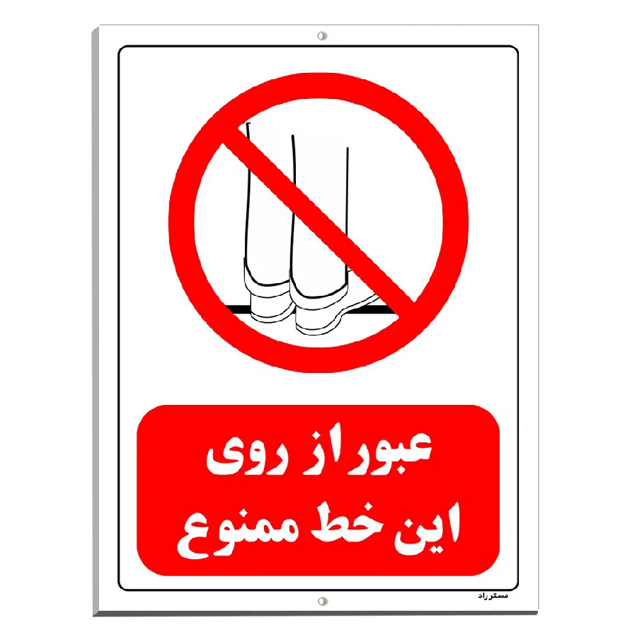 عبور از روی این خط ممنوع