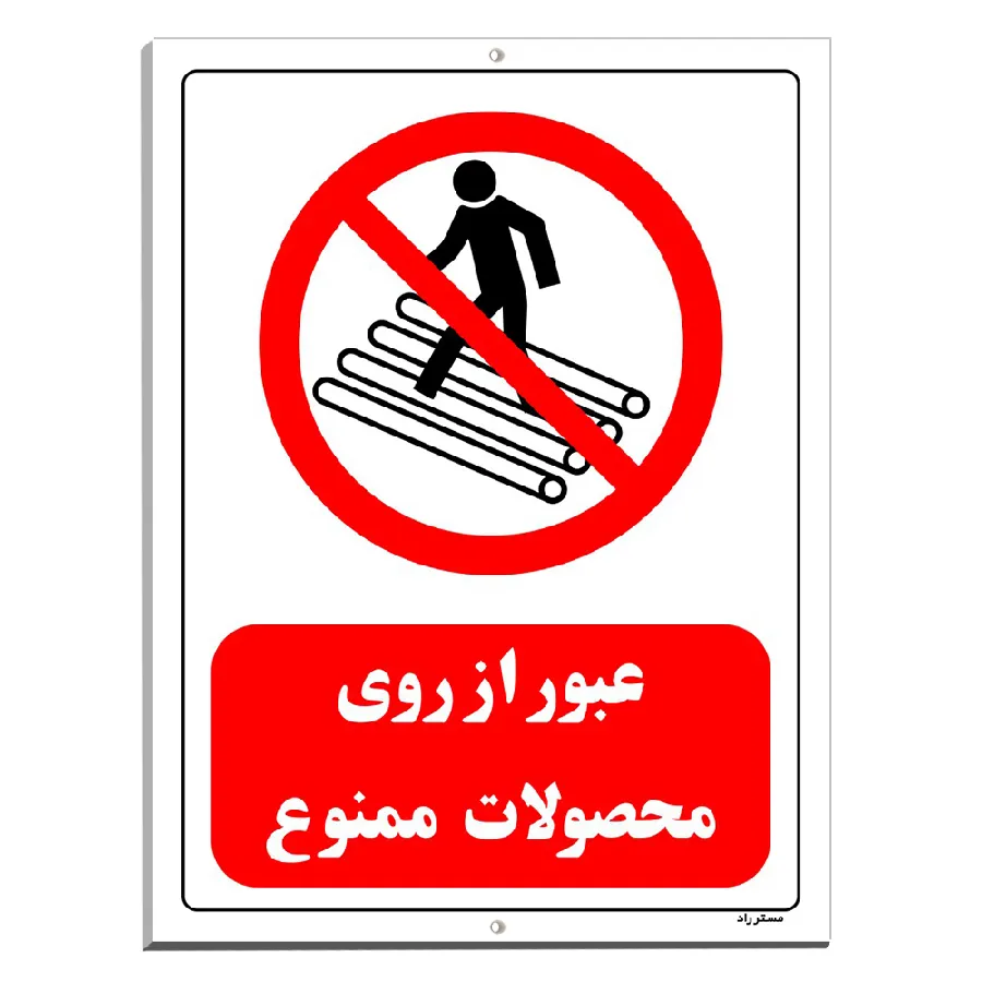 عبور از روی محصولات ممنوع