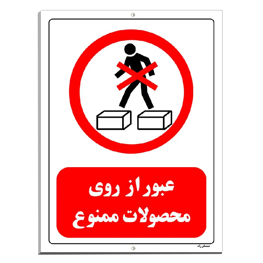 عبور از روی محصولات ممنوع