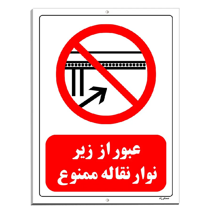 عبور از زیر نوار نقاله ممنوع