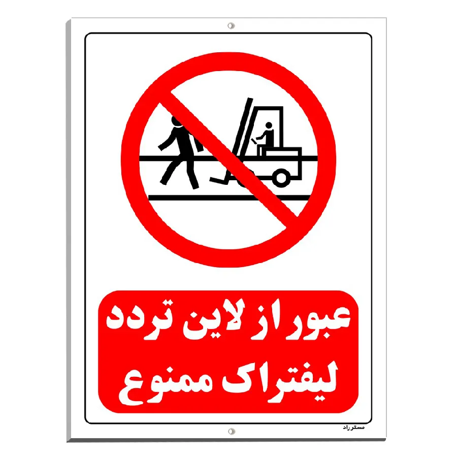 عبور از لاین تردد لیفتراک ممنوع