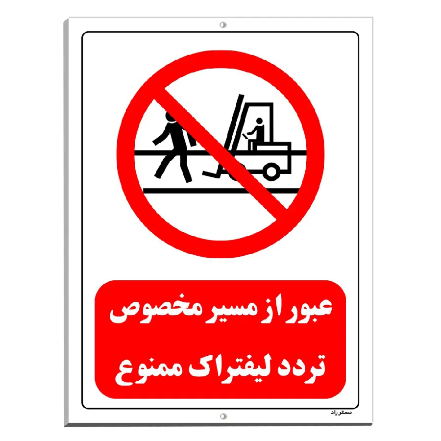 عبور از مسیر مخصوص تردد لیفتراک ممنوع