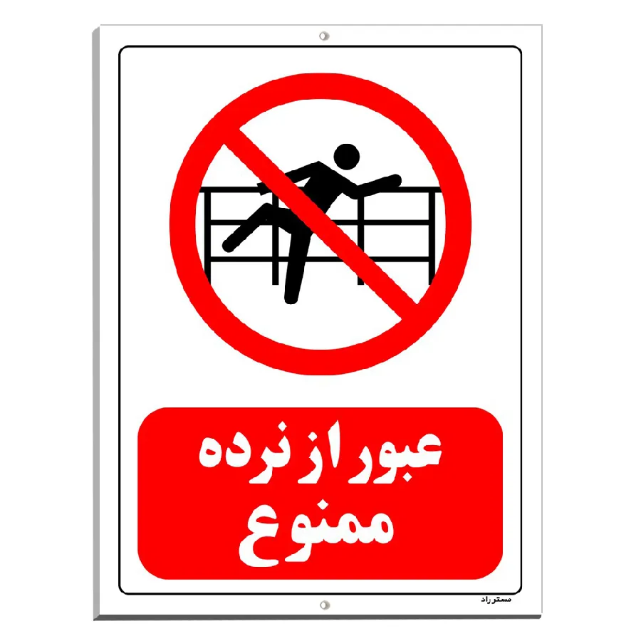 عبور از نرده ممنوع