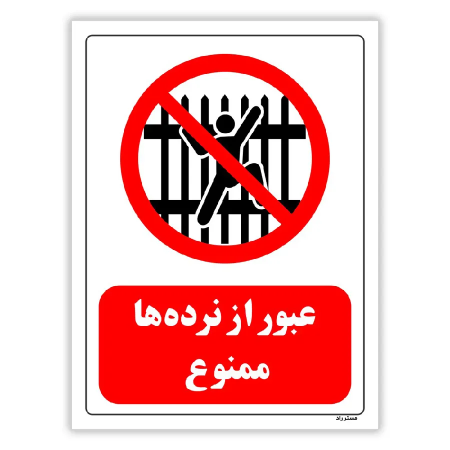 عبور از نرده ها ممنوع