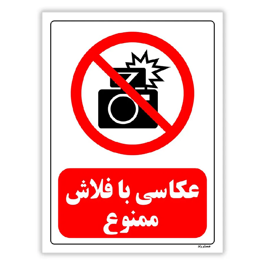 عکاسی با فلش ممنوع