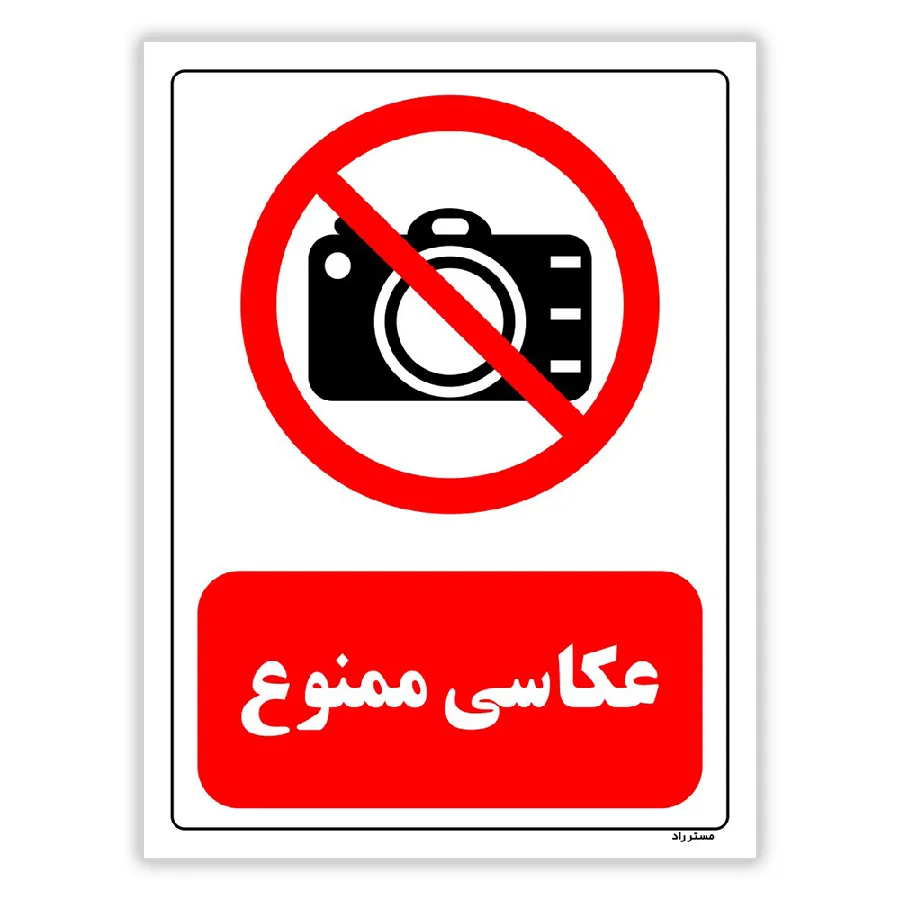 عکاسی ممنوع
