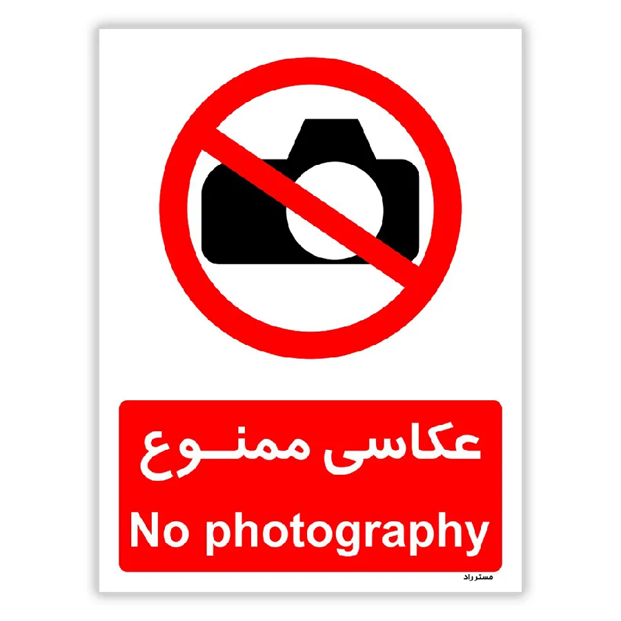 عکاسی ممنوع