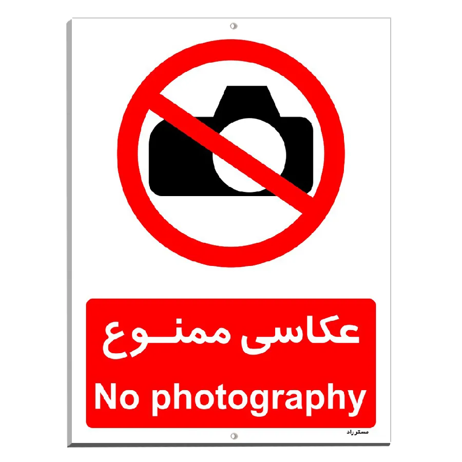 عکاسی ممنوع