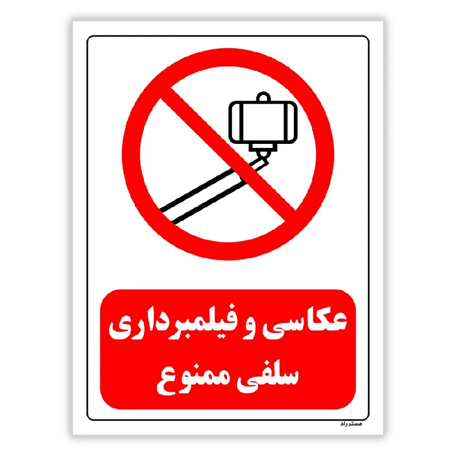 عکاسی و فیلمبرداری سلفی ممنوع