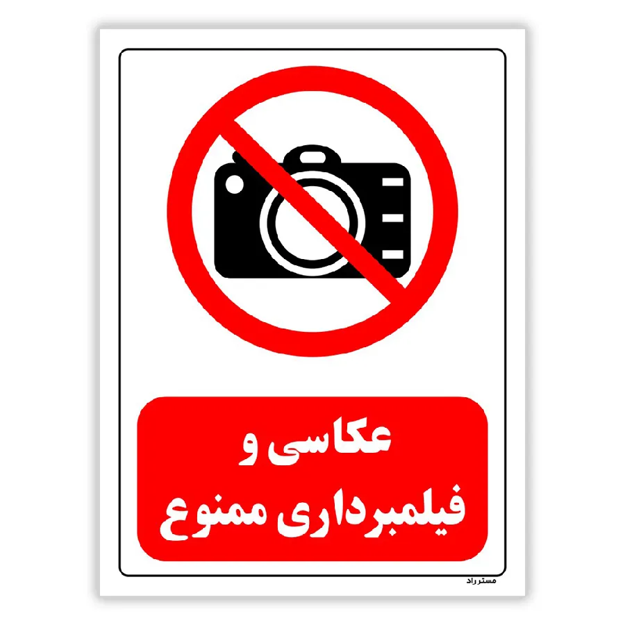 عکاسی و فیلمبرداری ممنوع