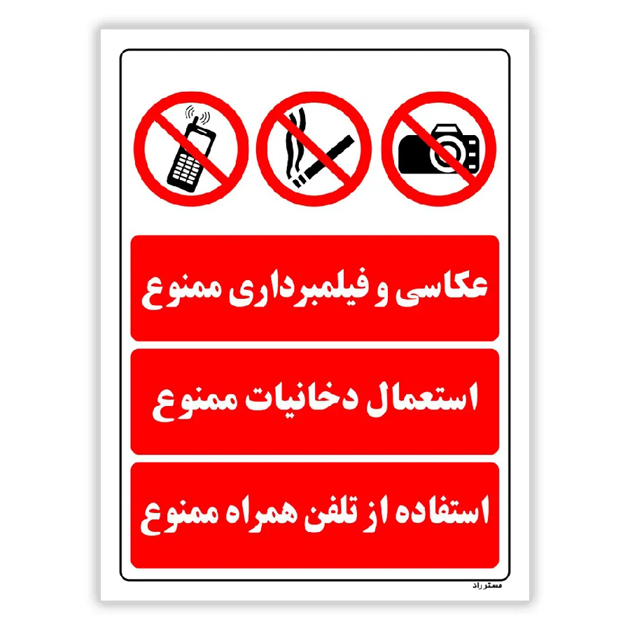 عکاسی و فیلمبرداری ممنوع استعمال دخانیات ممنوع استفاده از تلفن همراه ممنوع