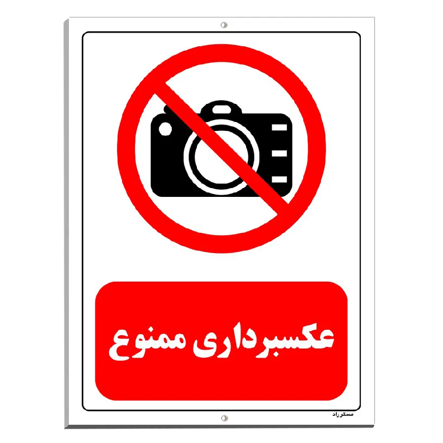 عکسبرداری ممنوع