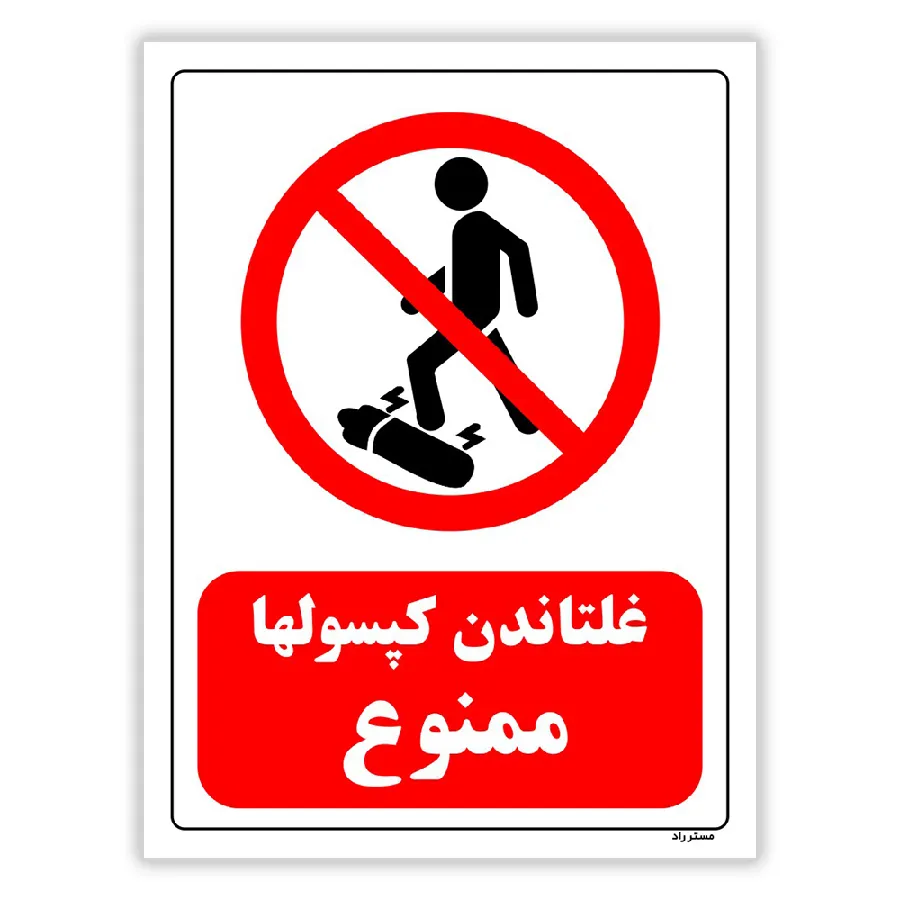 غلتاندن کپسولها ممنوع