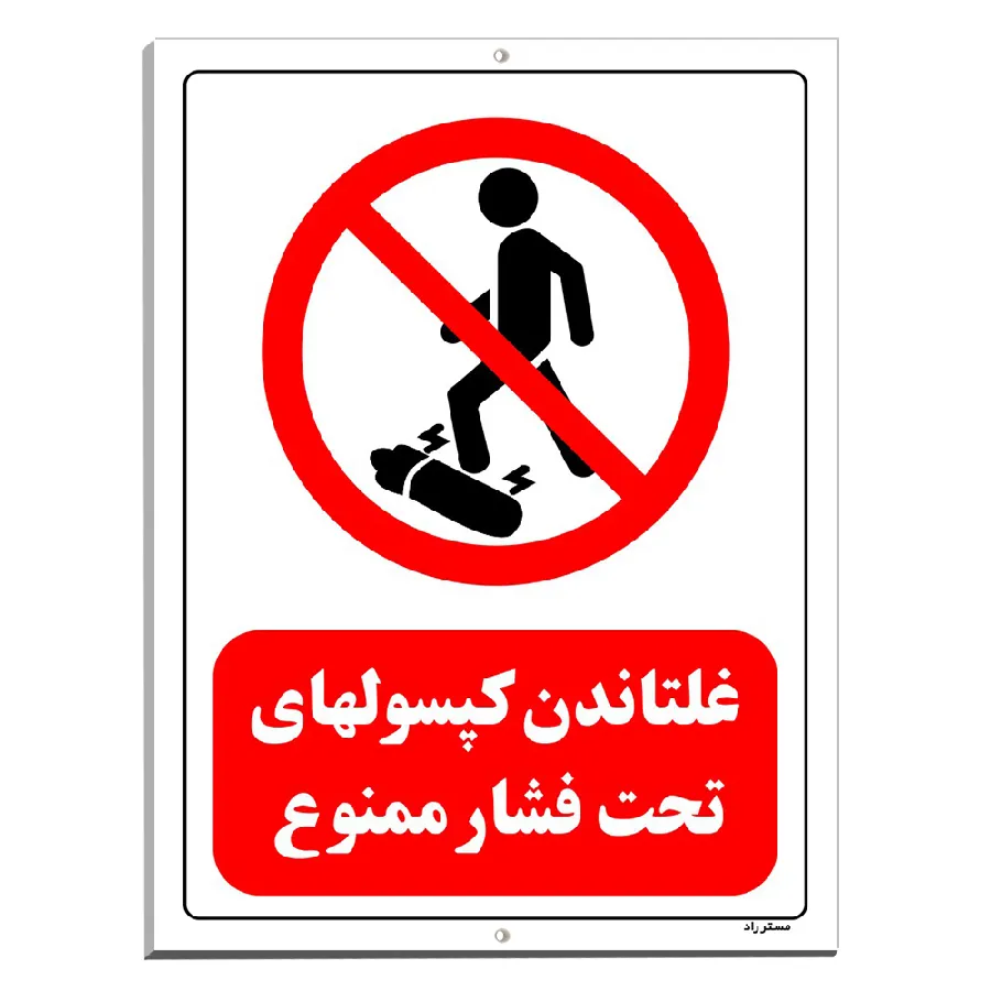 غلتاندن کپسولهای تحت فشار ممنوع
