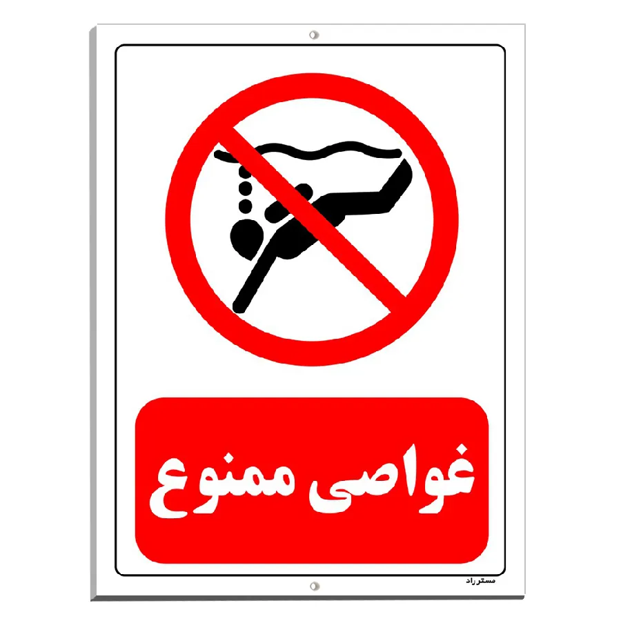 غواصی ممنوع