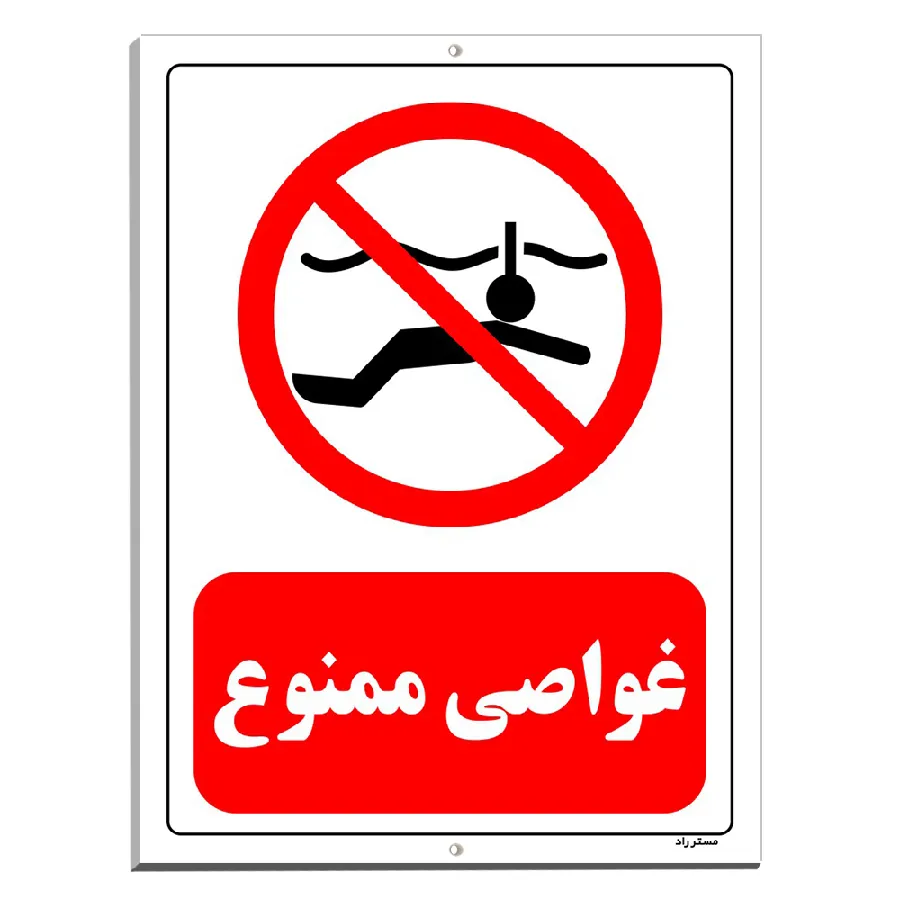 غواصی ممنوع