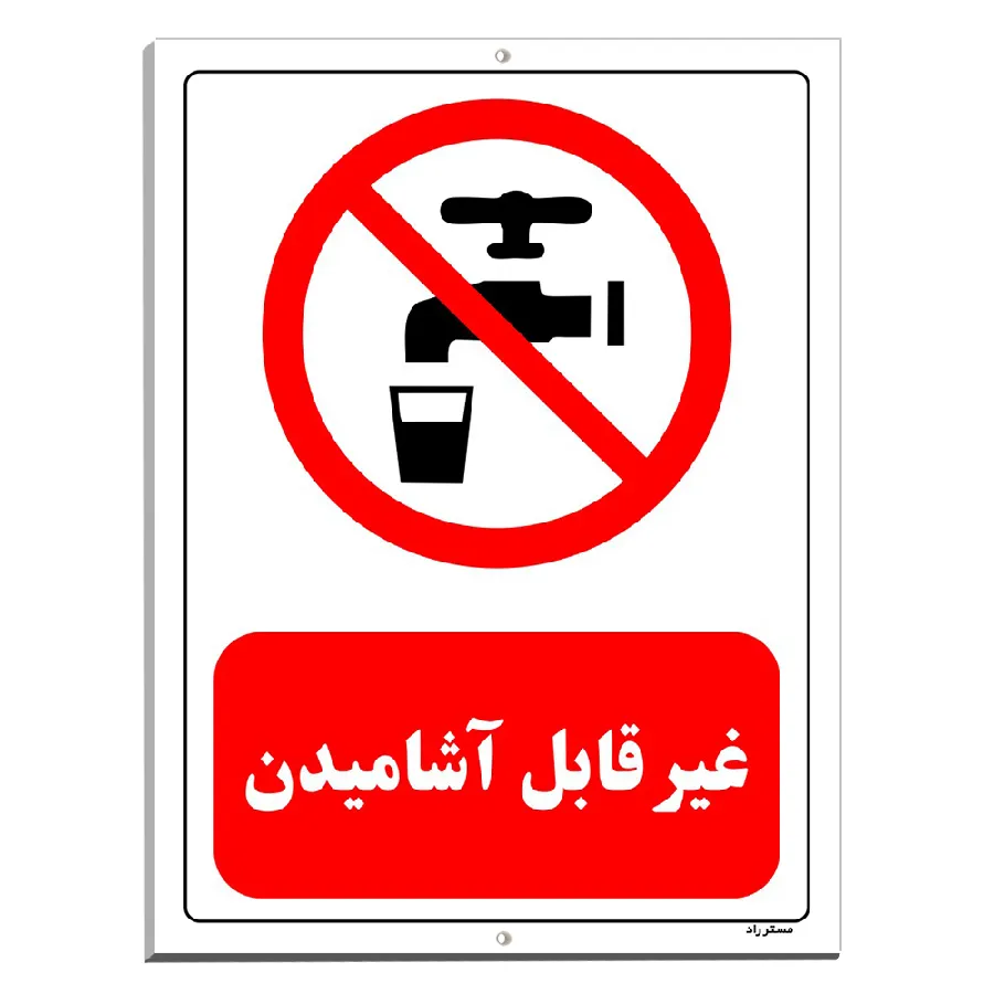غیر قابل آشامیدن