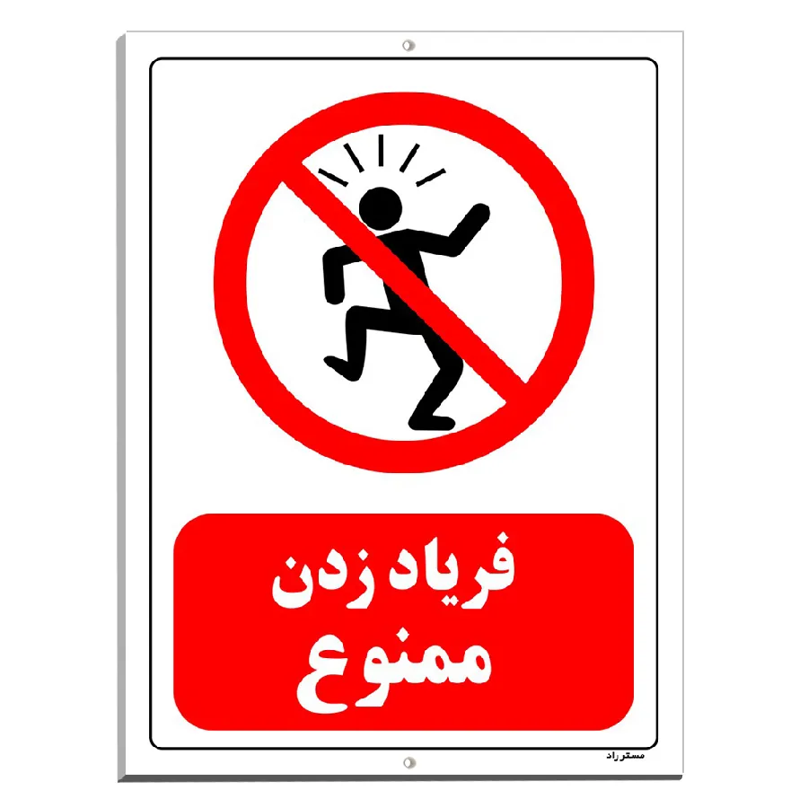 فریاد زدن ممنوع