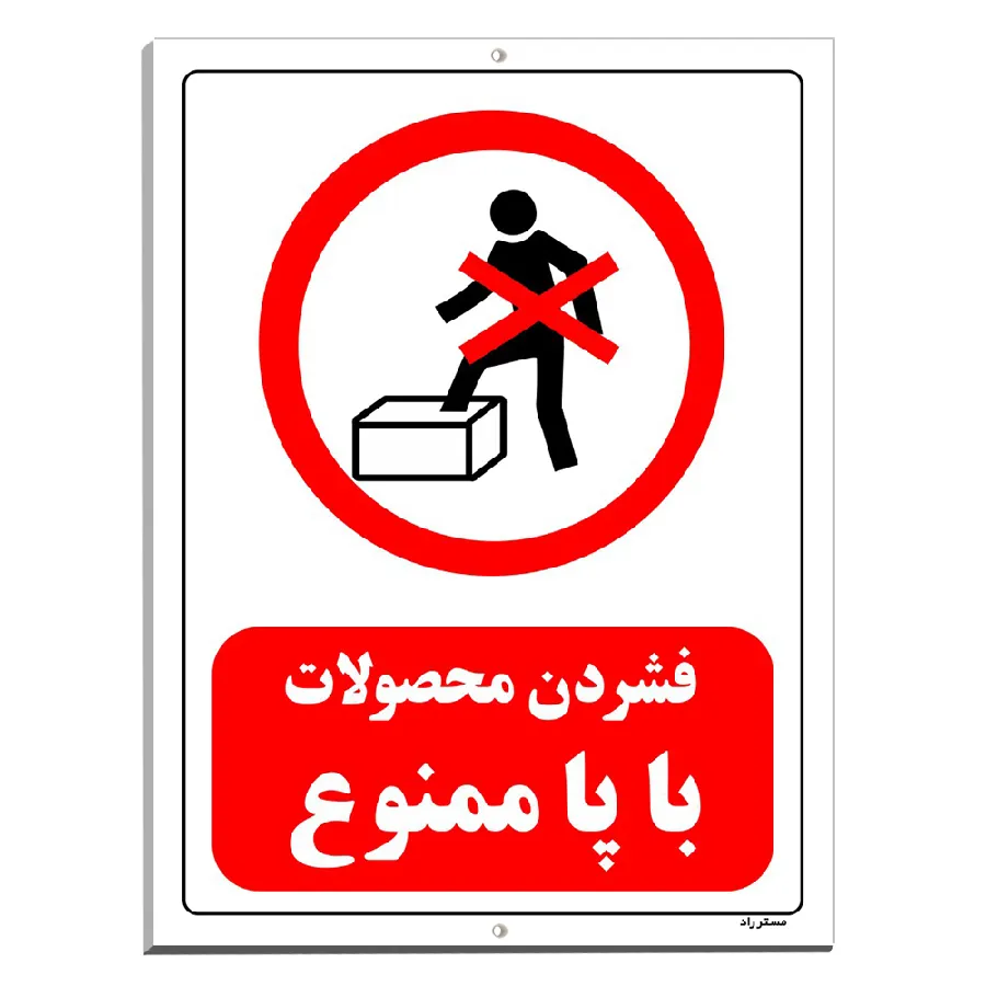 فشردن محصولات با پا ممنوع