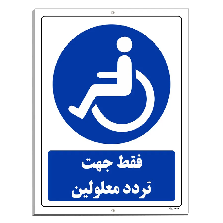 فقط جهت تردد معلولین