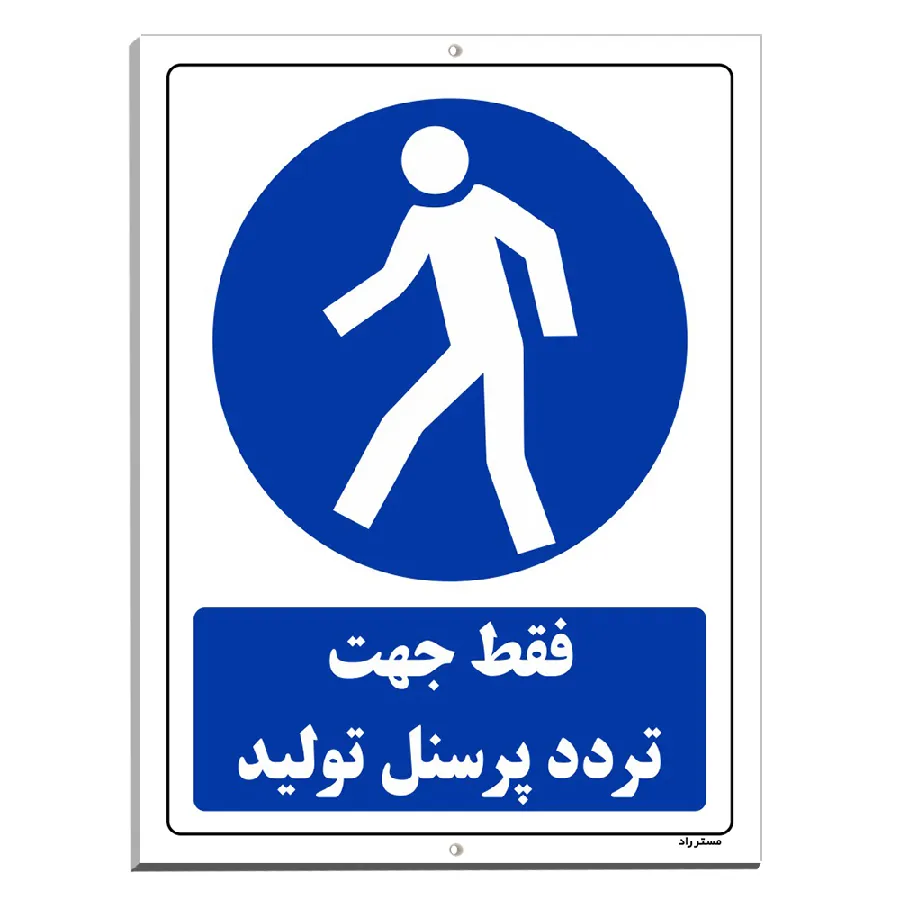 فقط جهت تردد پرسنل تولید